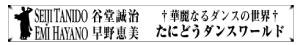 たにどうダンスワールド