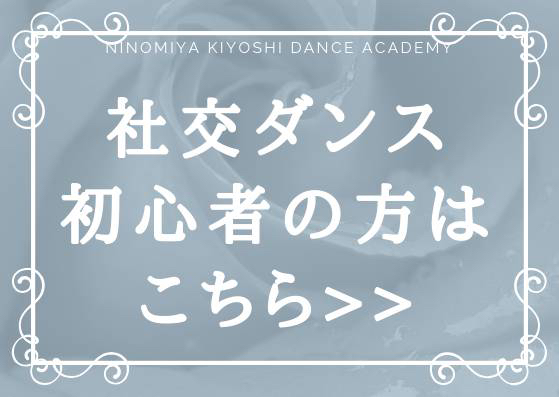 社交ダンス初心者の方はこちら